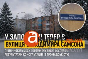 У Запоріжжі Північнокільцеву перейменували на честь Володимира Самсона — більшість учасників консультацій була проти