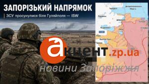 ВСУ продвинулись в районе Гуляйполя, а российские источники противоречат друг другу по поводу Степногорска — ISW