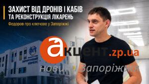 Захист від КАБів і дронів, мобільні укриття та нові лікарні: головне з брифінгу Івана Федорова