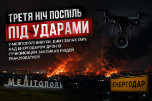 Мелітополь і Енергодар неспокійно провели ніч: вибухи, дрони та заклики до евакуації