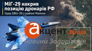 МіГ-29 уразив базу російських дронарів, які могли атакувати Запоріжжя (ВІДЕО)