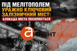 Мелитополь оказался отрезанным от железнодорожного сообщения: мост разрушен (ФОТО)