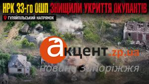 Роботи пішли на штурм: 33-й ОШП знищив укриття з окупантами на Гуляйпільському напрямку
