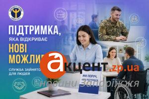 Підтримка, яка відкриває нові можливості: як Запорізька служба зайнятості допомагає знайти роботу та започаткувати власну справу