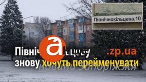 У Запоріжжі знову хочуть перейменувати Північнокільцеву: питання винесуть на сесію міськради