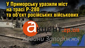 «Контроль» Балицького не спрацював: у Приморську уразили міст на трасі Р-280 (ВІДЕО)