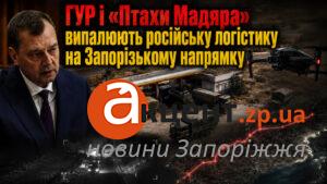 Навіть на заправках і в русі: українські дрони полюють на транспорт окупантів на Запоріжжі (ВІДЕО)