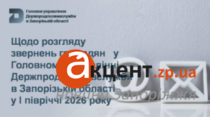 Госпродпотребслужба Запорожья подвела итоги: на что чаще всего жаловались жители в 2026 году