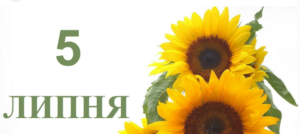 Какой праздник 5 июля: что отмечают в Украине, народные приметы и запреты