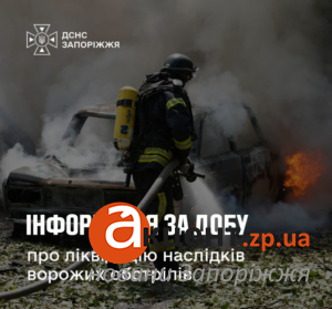 Более полусотни спасателей ликвидировали последствия вражеских обстрелов под Запорожьем