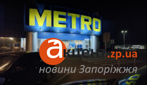 ТЦ METRO у Запоріжжі тимчасово призупиняє роботу з 1 серпня