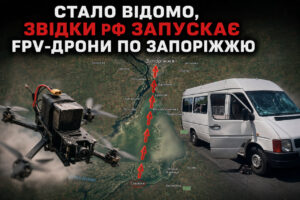Стало відомо, звідки рф запускає FPV-дрони по Запоріжжю (КАРТА)