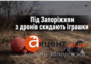 Загроза для дітей: під Запоріжжям зафіксували нову підступну тактику росіян (ФОТО)