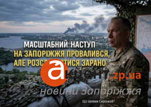Що чекає на Запорізьку область у найближчі місяці: Сирський озвучив плани ворога