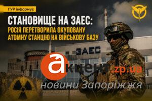 Росія перетворила окуповану Запорізьку АЕС на військову базу: ГУР попереджає про нові загрози