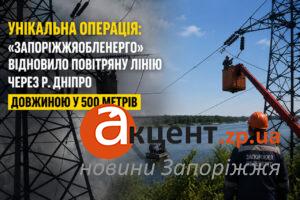 Уникальная операция: «Запорожьеоблэнерго» восстановило 500-метровую линию через Днепр — Стасевский (ФОТО)
