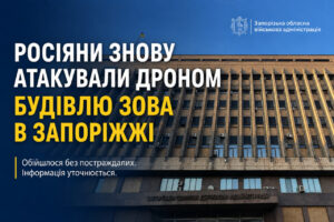 Росіяни знову атакували дроном будівлю ЗОВА в Запоріжжі (ФОТО, ВІДЕО)