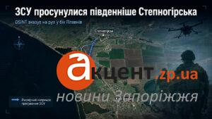 ВСУ добились новых успехов к югу от Степногорска: что показал OSINT-анализ