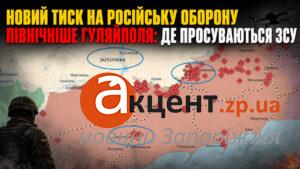 На північ від Гуляйполя тривають зустрічні бої, на ТОТ — вибухи та новий блекаут: ситуація на Запоріжжі