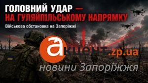 Штурми під Гуляйполем і гуманітарна криза на ТОТ: ситуація на Запорізькому напрямку
