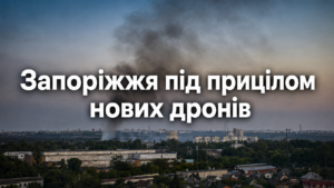 Нова тактика обстрілів Запоріжжя: голова ЗОВА Федоров назвав ефективність ППО (ВІДЕО)