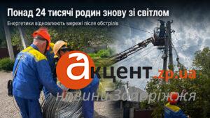 Понад 24 тисячі родин на Запоріжжі знову зі світлом: деякі громади заживлювали трич