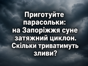 Як довго йтимуть дощі в Запоріжжі: прогноз погоди на 10 днів