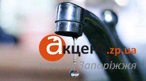 Аварійне відключення води у Запоріжжі: перелік адрес