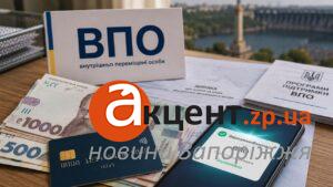 В Запорожье начали выплаты ВПЛ: кому уже поступили деньги за июль