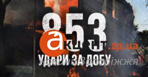 Трое погибших, среди раненых — четверо детей: россияне нанесли 853 удара по Запорожской области за сутки (ФОТО)