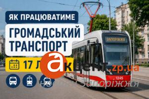 Часть троллейбусов не будет курсировать: как будет работать общественный транспорт в Запорожье 17 июля