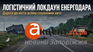 Логістичний локдаун Енергодара: дорога до міста всіяна спаленими авто (ВІДЕО)