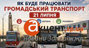 У Запоріжжі 21 липня зміниться робота громадського транспорту: як працюватимуть автобуси, тролейбуси та трамваї