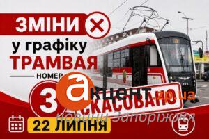 Ремонт скасували: трамвай №3 у Запоріжжі курсуватиме без змін 22 липня