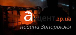 Вечером Россия нанесла удар по предприятию в Запорожье: на месте возник пожар (ФОТО)