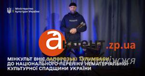 Запорозькі тулумбаси внесли до Національного переліку культурної спадщини України