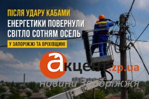После атаки КАБами энергетики оперативно восстановили электроснабжение в сотнях домов в Запорожье