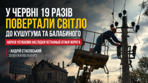 У червні світло до Кушугума та Балабиного повертали 19 разів: Стасевський про ситуацію