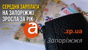 Средняя зарплата в Запорожской области выросла более чем на 4 тысячи гривен за год