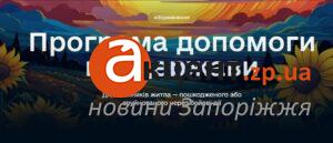 Более 930 миллионов гривен на восстановление жилья: сколько жителей Запорожья уже получили компенсации