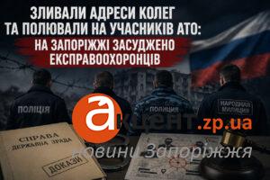 Передавали адреси колег і шукали учасників АТО: суд виніс вирок чотирьом зрадникам із Запорізької області