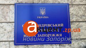 В Александровском районе Запорожья приостановили работу суда из-за возможной угрозы ударов