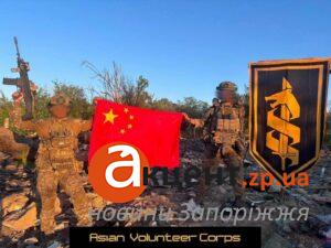 Китайці на боці України: з’явилося фото бійців Asian Volunteer Corps із Запорізького напрямку