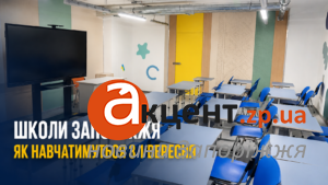 Навчання у Запоріжжі з 1 вересня 2026 року: як працюватимуть школи та що зміниться