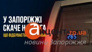 Перебої зі світлом у Запоріжжі 20 серпня: названо ймовірну причину