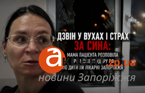 Її сина не могли евакуювати в укриття: мати розповіла про удар по дитячій лікарні Запоріжжя (ВІДЕО)