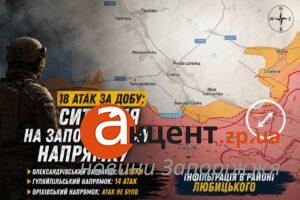 Інфільтрація біля Любицького та 18 атак: яка ситуація на Запорізькому фронті