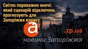 Запоріжжя може залишатися без світла до половини доби взимку — прогноз експерта