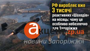 Головна повітряна загроза для Запоріжжя: РФ різко нарощує виробництво реактивних «Шахедів»