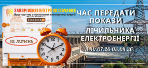 Сегодня в Запорожье последний день передачи показаний счетчиков электроэнергии: как это сделать